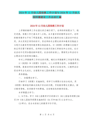 2024年12月幼儿园保教工作计划与2024年12月幼儿园师德建设工作总结汇编