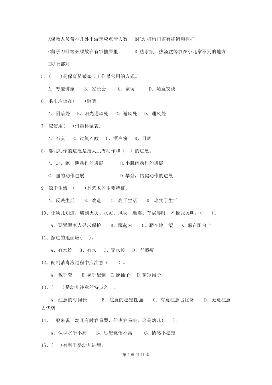 2024-2024年度幼儿园保育员高级考试试题(II卷)-含答案_第2页