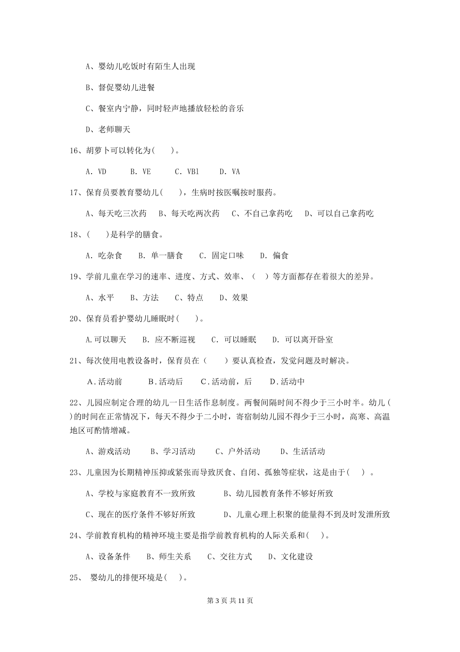 2024-2024年度幼儿园保育员高级考试试题(II卷)-含答案_第3页