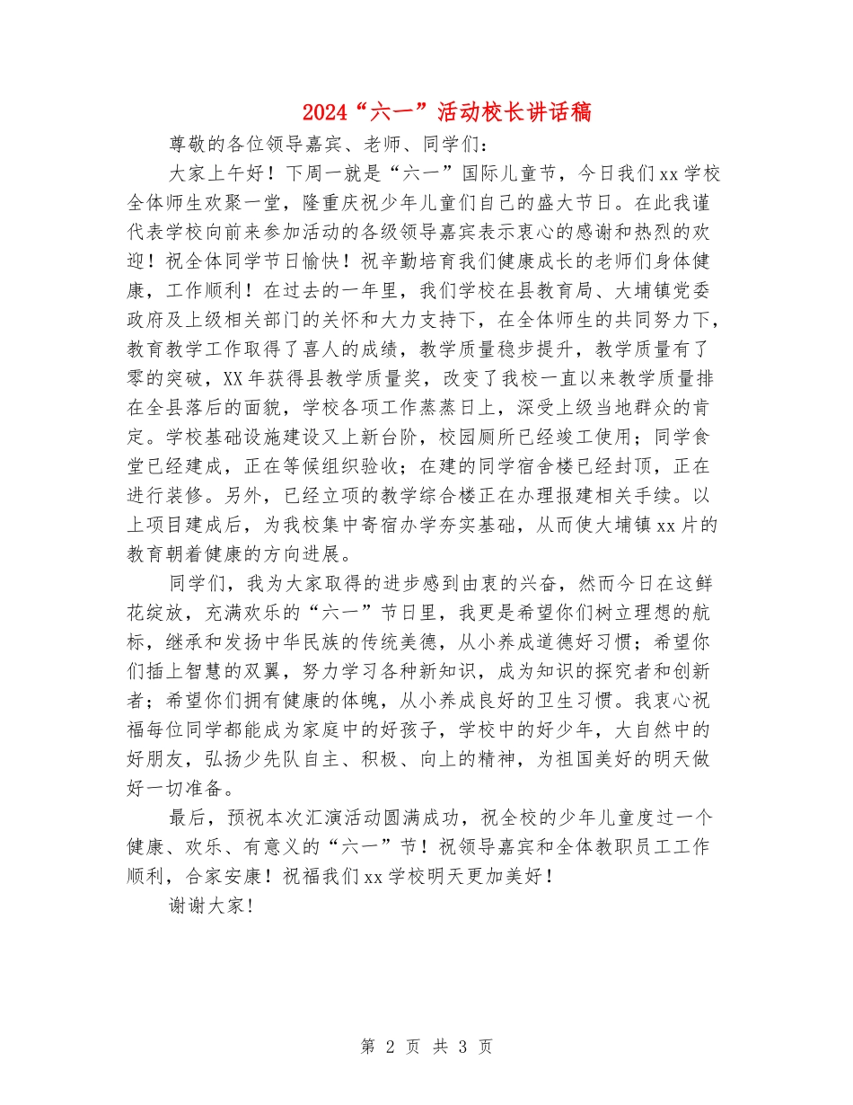 2024“六一”活动校长讲话稿_第2页