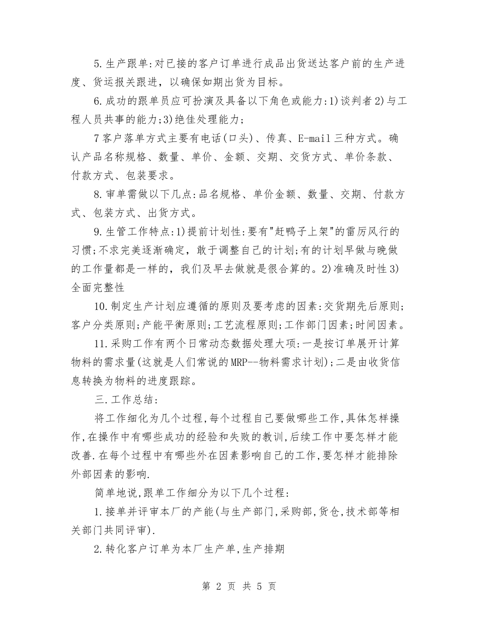 2024年生产跟单员工作计划与2024年生产车间工作计划汇编_第2页