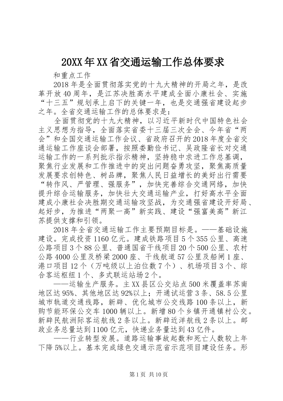 年省交通运输工作总体要求_第1页
