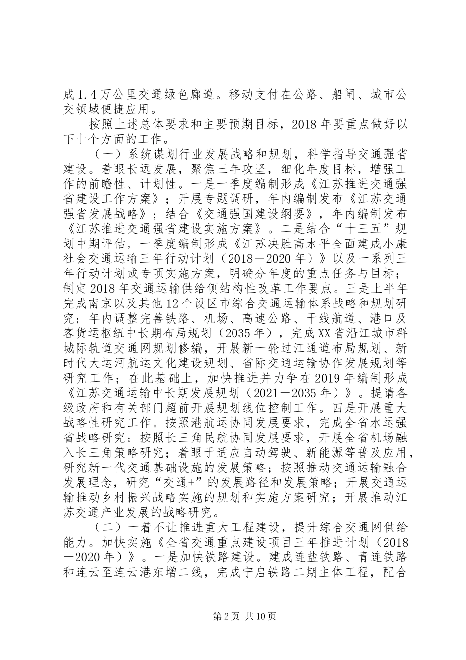 年省交通运输工作总体要求_第2页