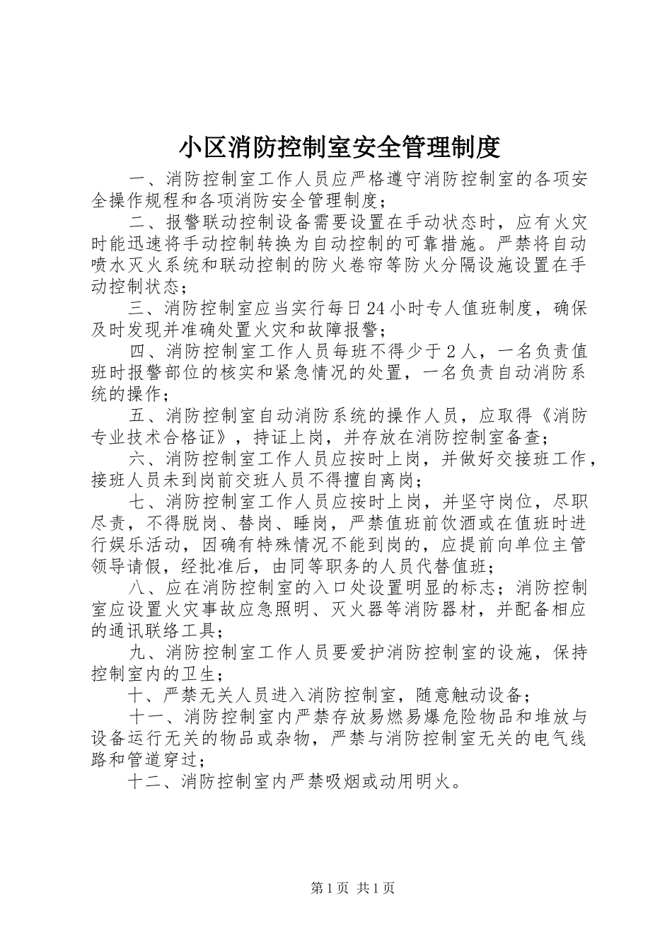 小区消防控制室安全管理规章制度 _第1页