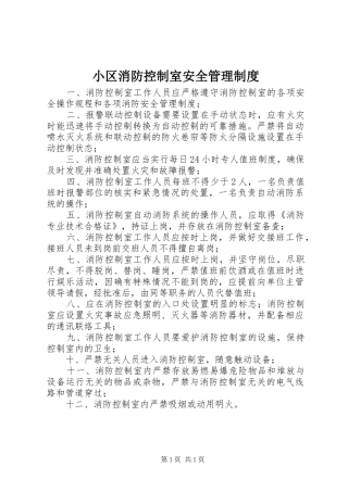 小区消防控制室安全管理规章制度 