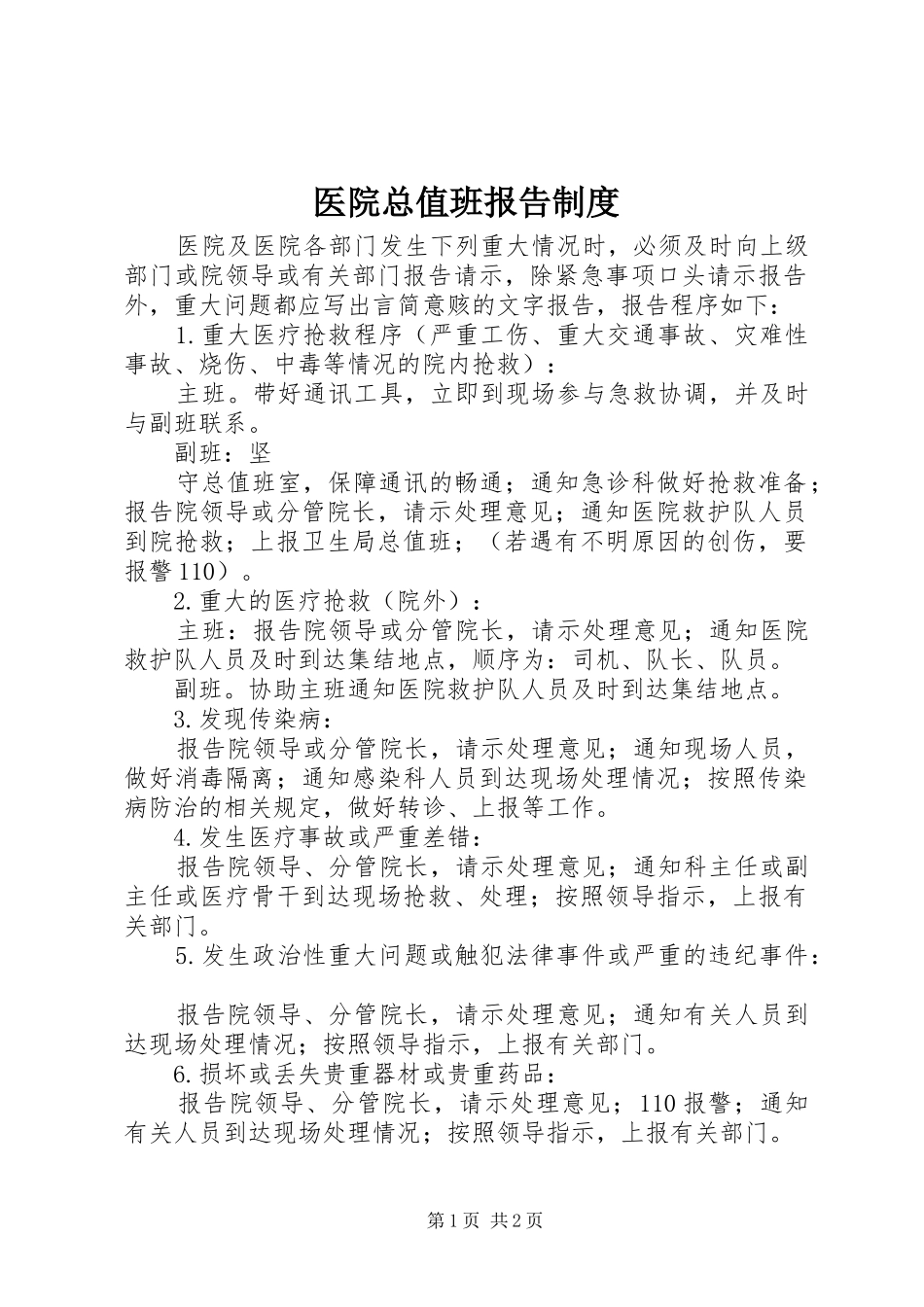 医院总值班报告规章制度 (2)_第1页