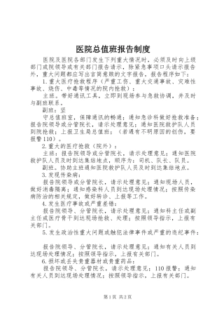 医院总值班报告规章制度 (2)