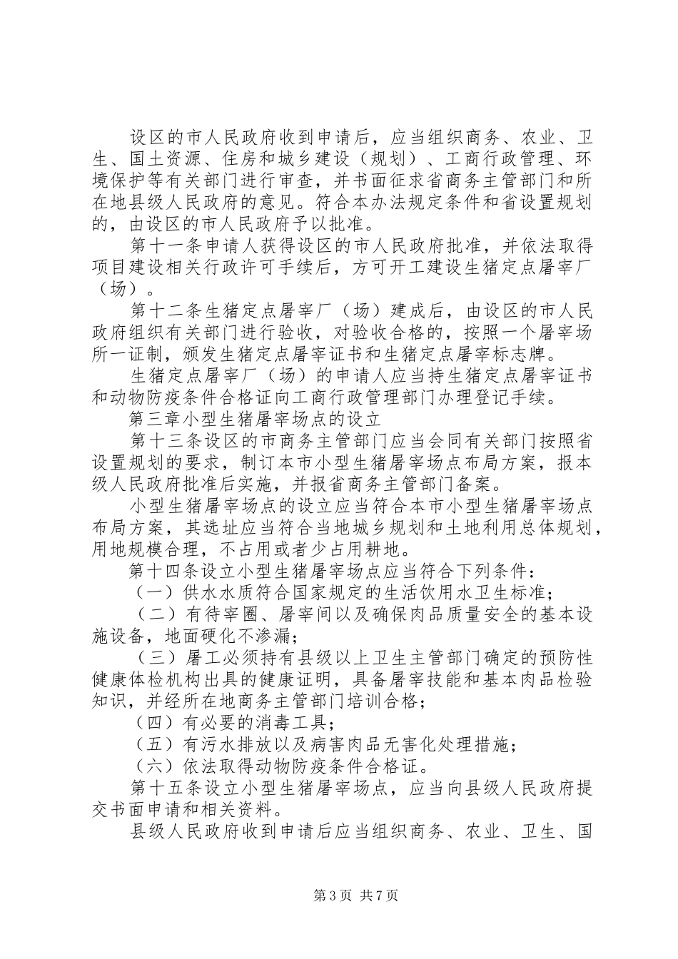 生猪屠宰管治工作规章制度_第3页