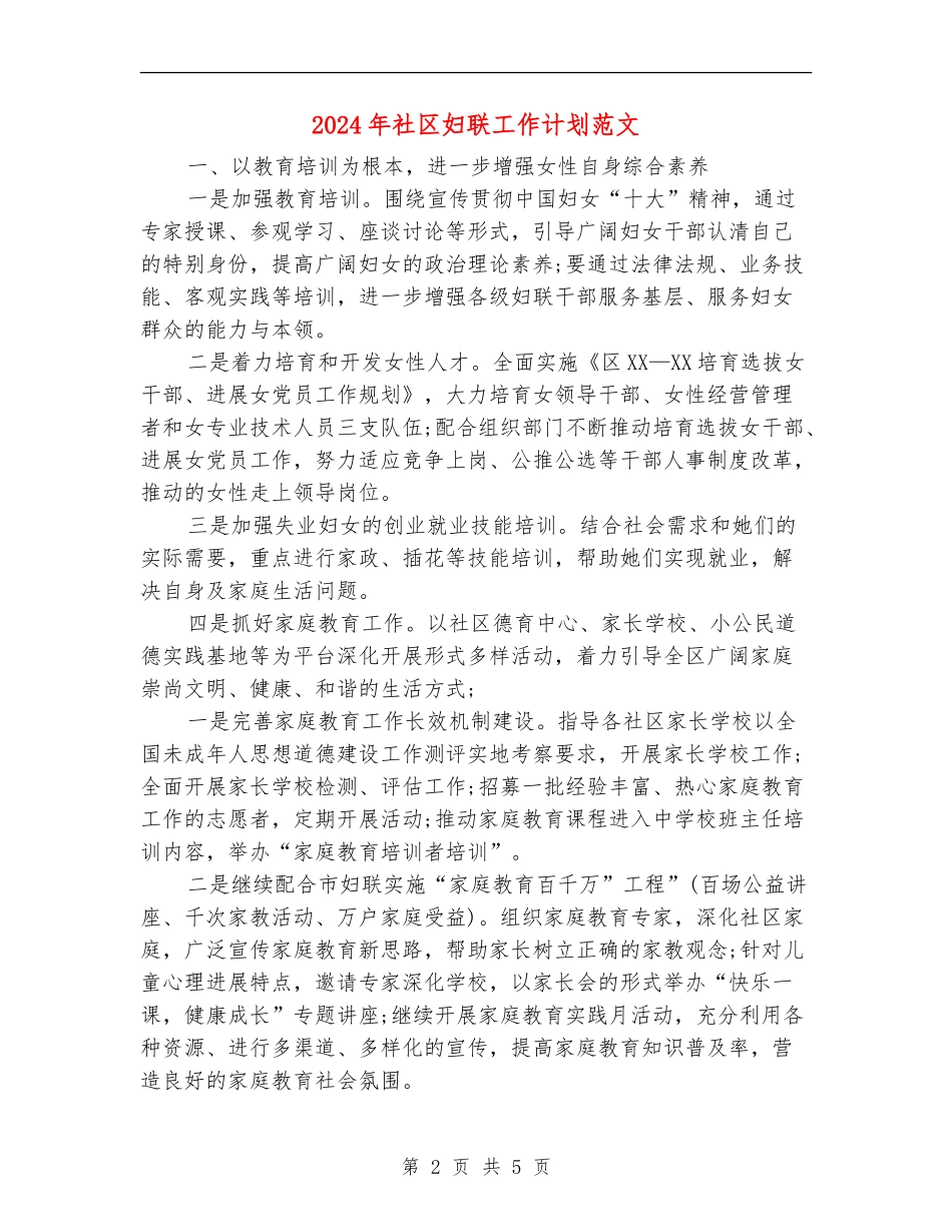 2024年社区妇联工作计划范文_第2页