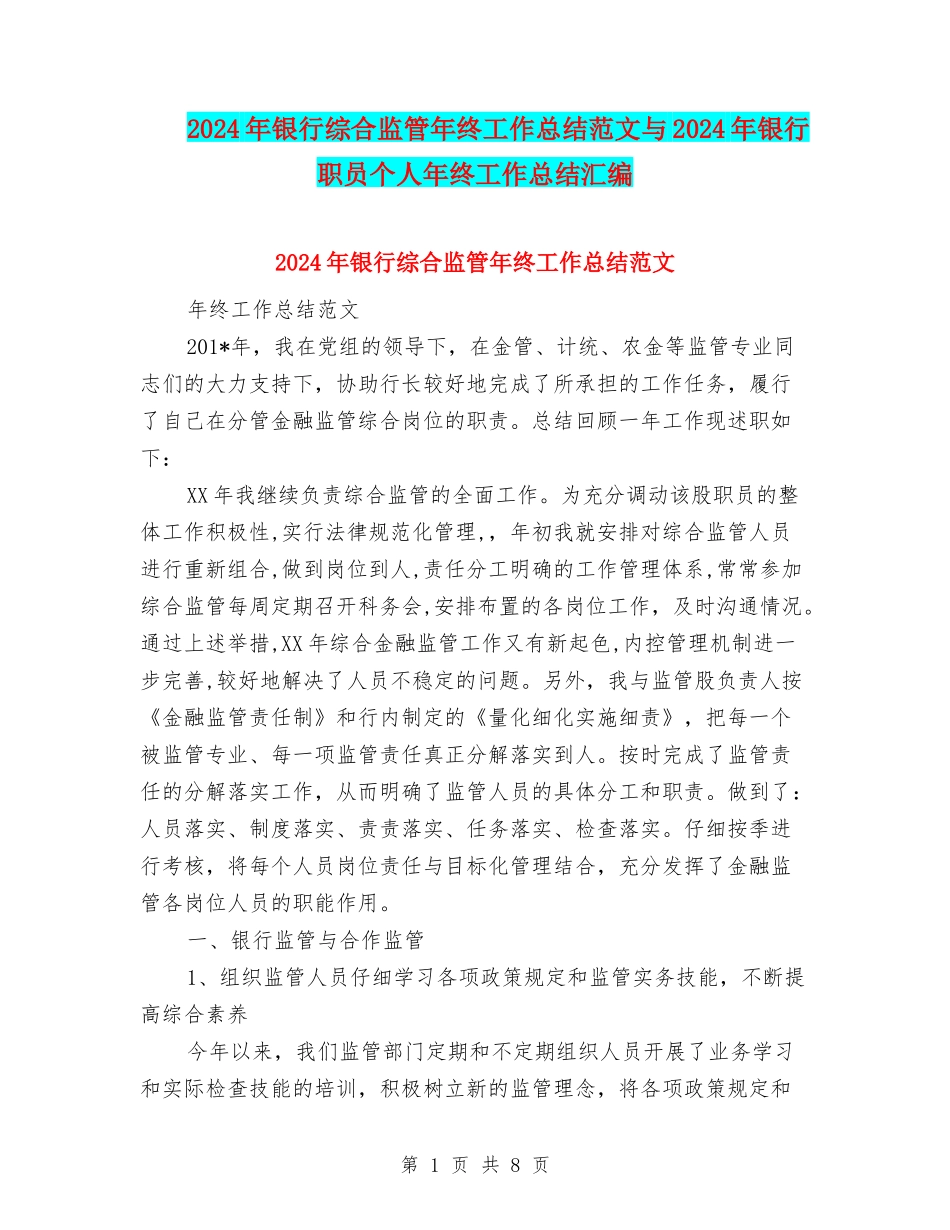 2024年银行综合监管年终工作总结范文与2024年银行职员个人年终工作总结汇编_第1页