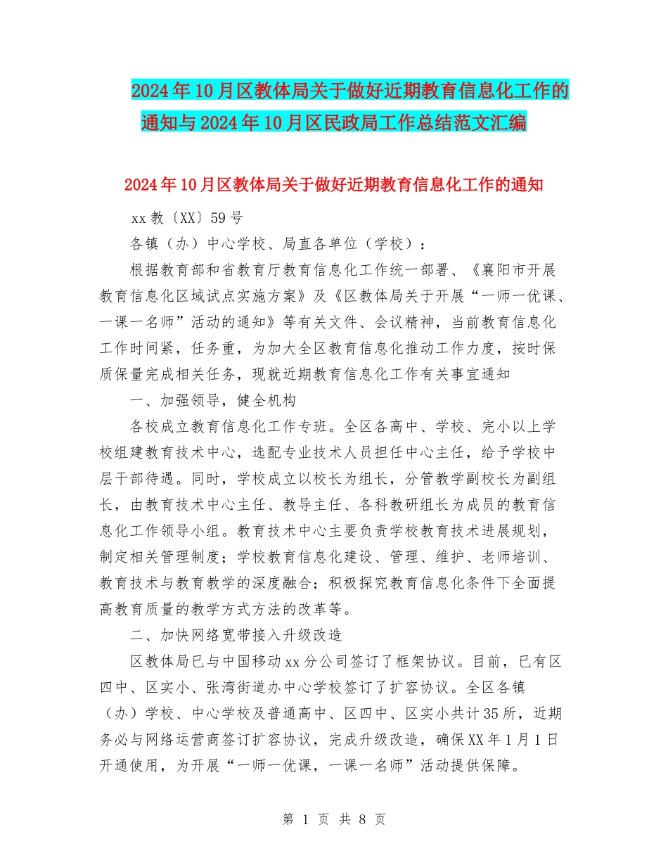 2024年10月区教体局关于做好近期教育信息化工作的通知与2024年10月区民政局工作总结范文汇编_第1页