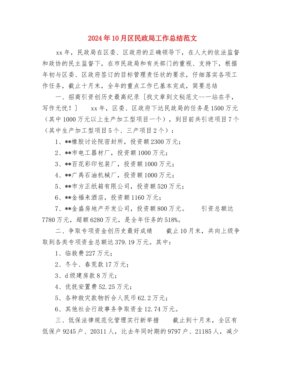 2024年10月区教体局关于做好近期教育信息化工作的通知与2024年10月区民政局工作总结范文汇编_第3页
