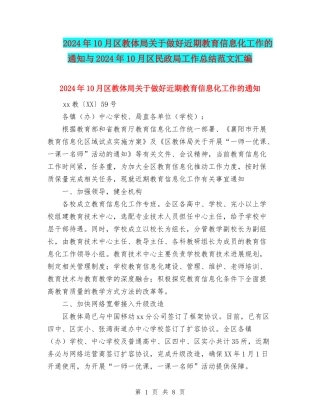 2024年10月区教体局关于做好近期教育信息化工作的通知与2024年10月区民政局工作总结范文汇编