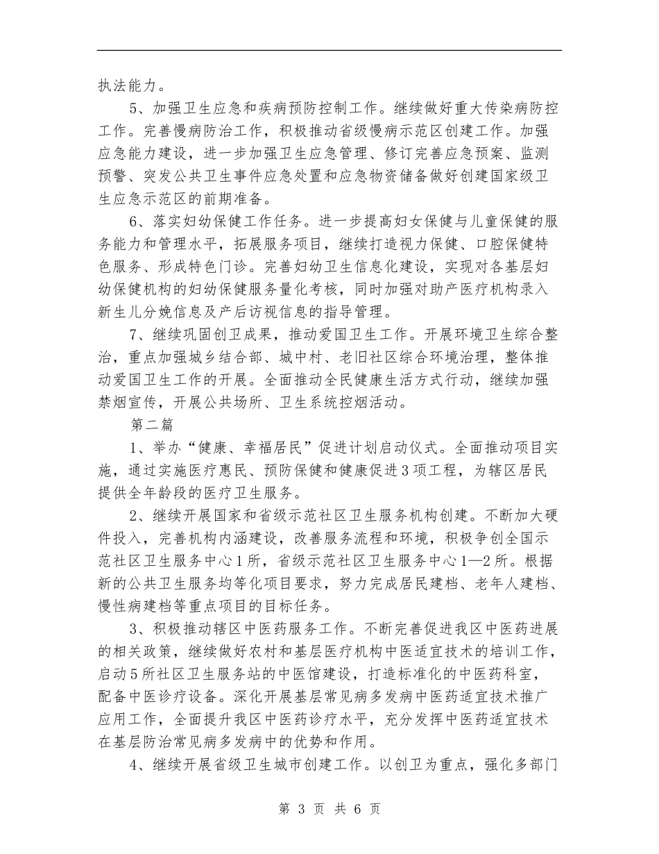 2024年区卫生局工作计划_第3页