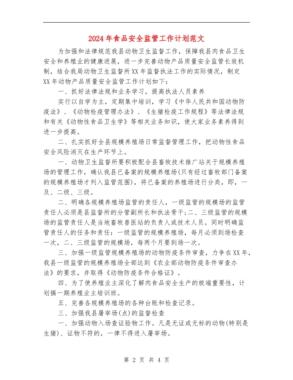 2024年食品安全监管工作计划范文_第2页