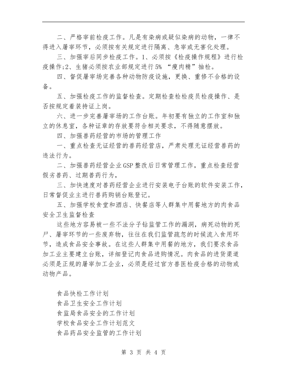 2024年食品安全监管工作计划范文_第3页