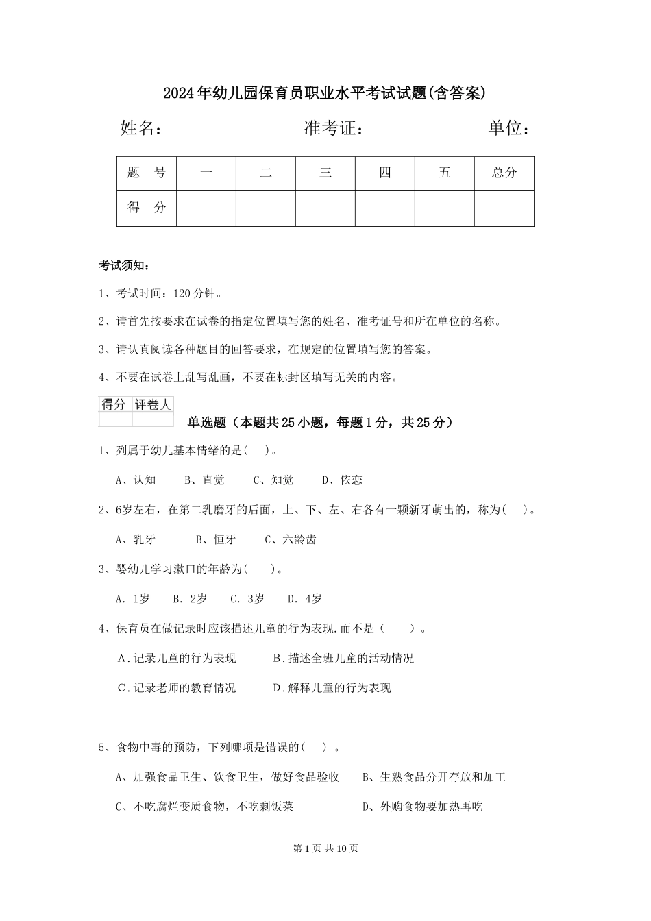 2019年幼儿园保育员职业水平考试试题(含答案)_第1页