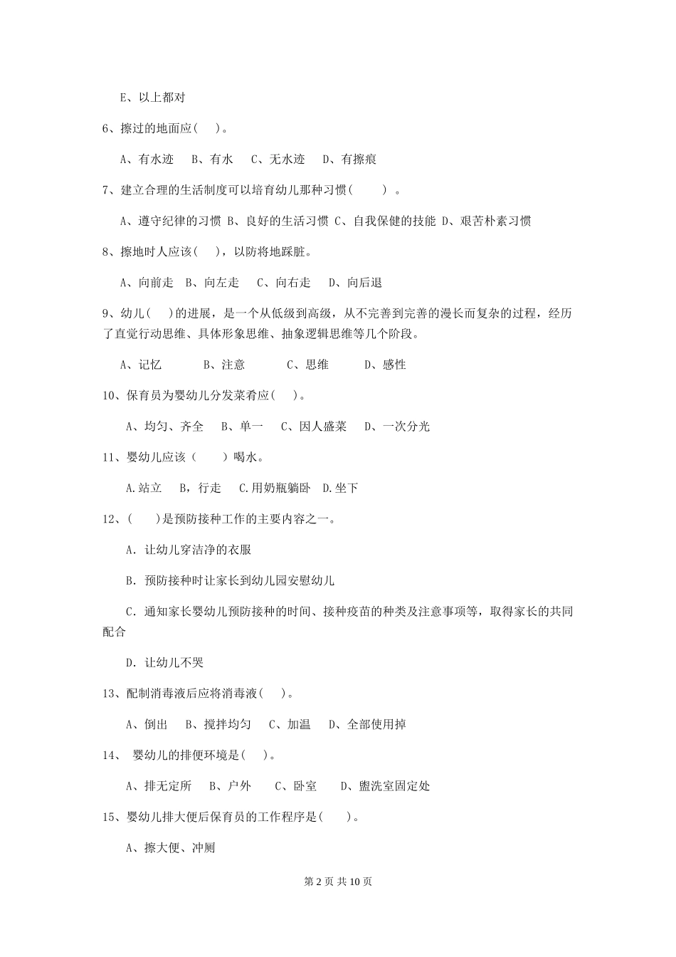 2019年幼儿园保育员职业水平考试试题(含答案)_第2页
