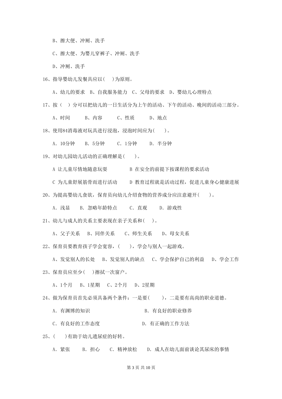 2019年幼儿园保育员职业水平考试试题(含答案)_第3页