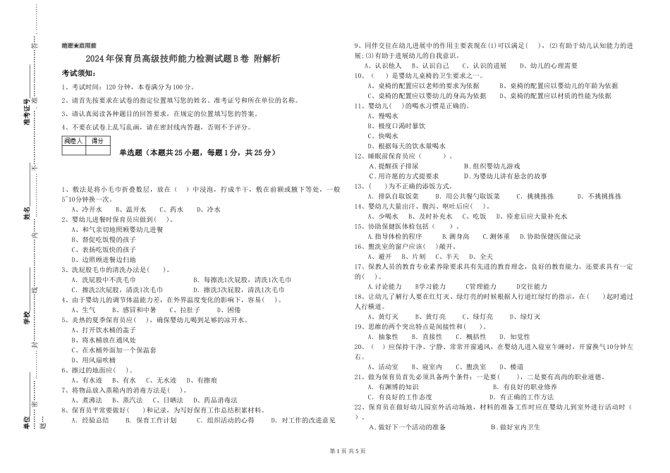 2024年保育员高级技师能力检测试题B卷-附解析_第1页