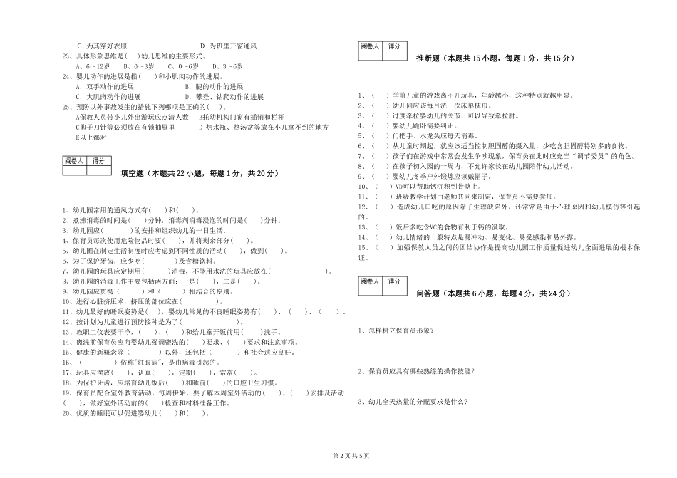 2024年保育员高级技师能力检测试题B卷-附解析_第2页