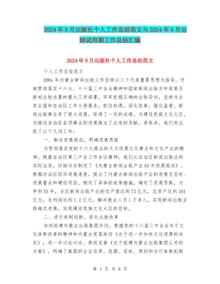 2024年9月出版社个人工作总结范文与2024年9月出纳试用期工作总结汇编