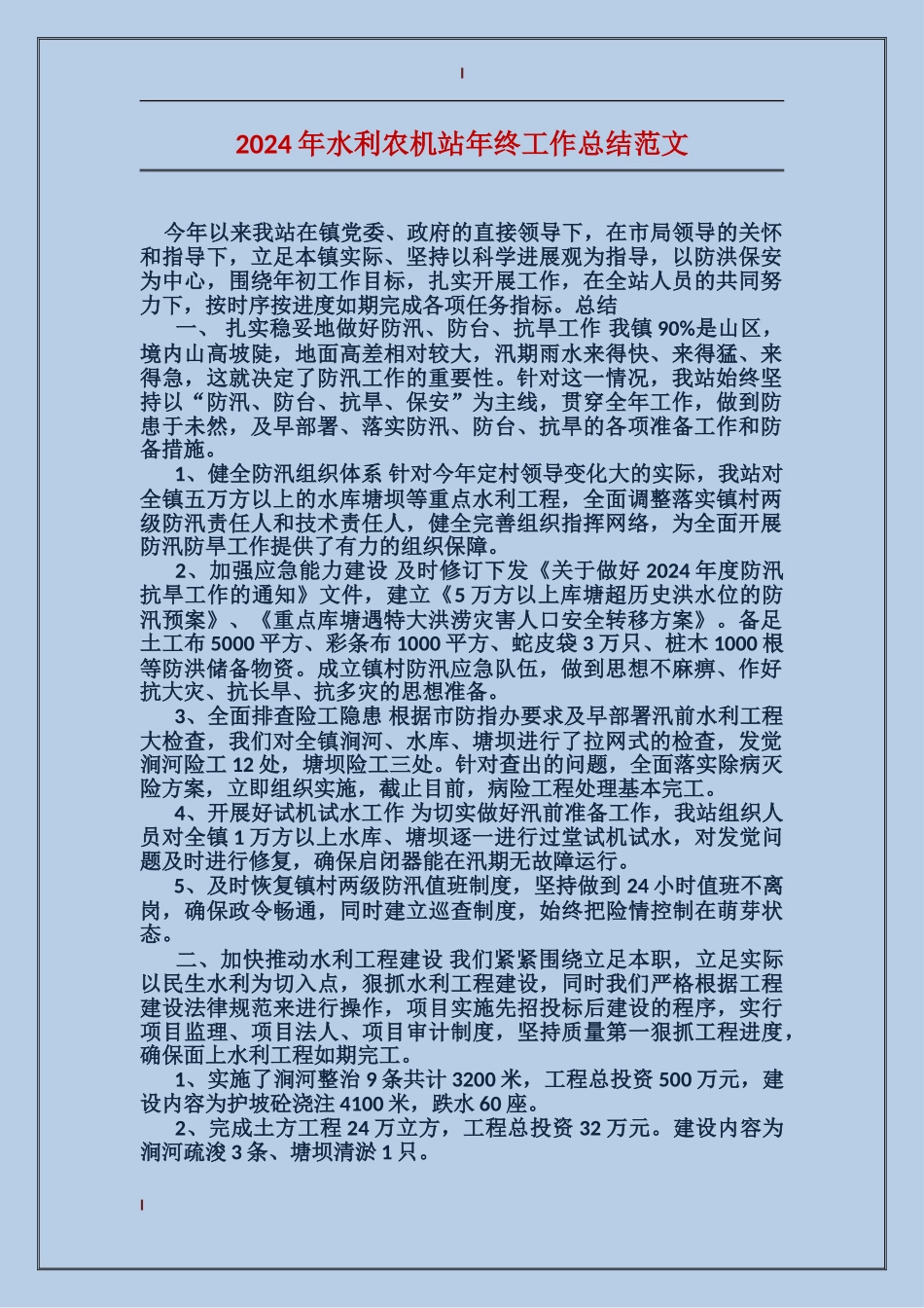 2017年水利农机站年终工作总结范文_第1页