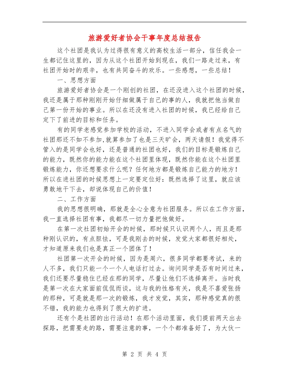 旅游爱好者协会干事年度总结报告_第2页
