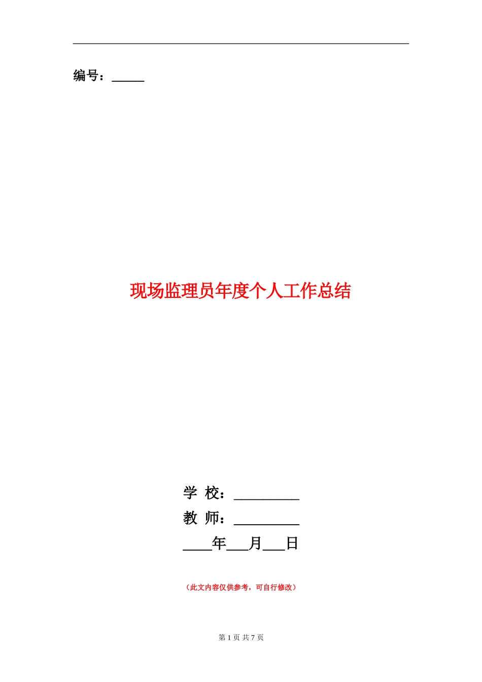 现场监理员年度个人工作总结_第1页