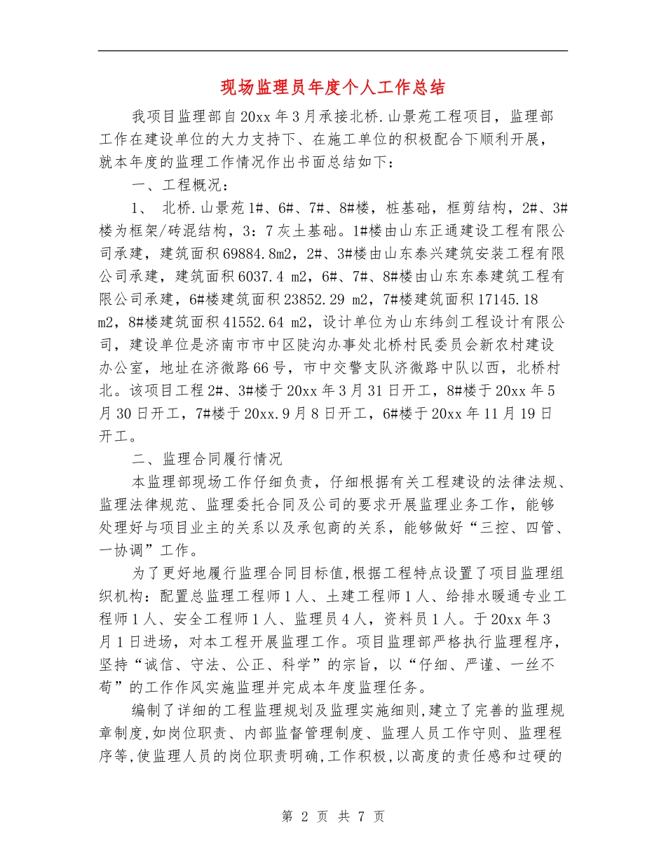 现场监理员年度个人工作总结_第2页