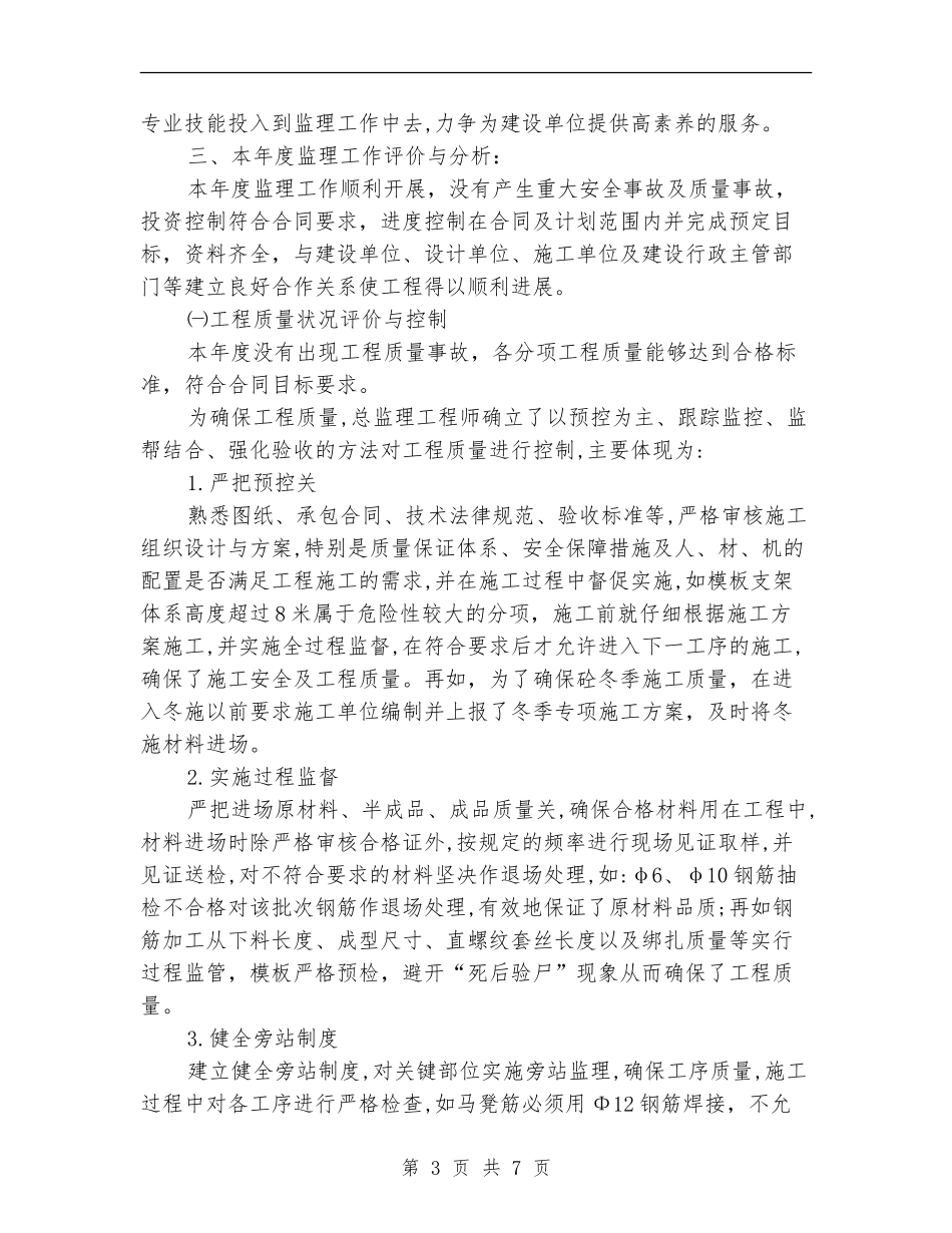 现场监理员年度个人工作总结_第3页