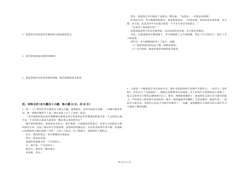 2024年中学教师资格证《教育知识与能力》考前冲刺试题-附解析_第3页