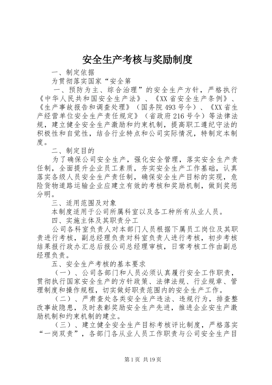 安全生产考核与奖励规章制度_第1页