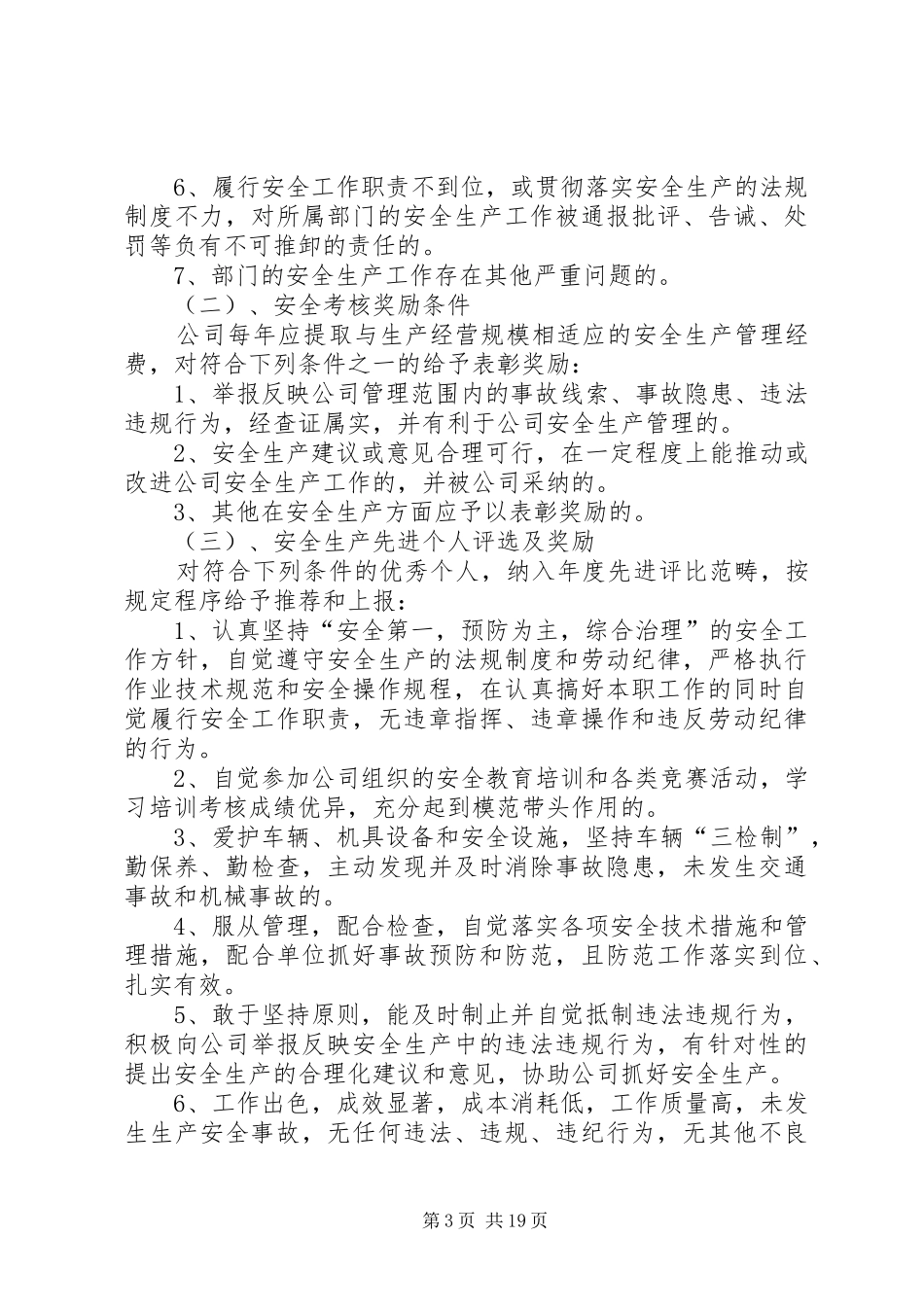 安全生产考核与奖励规章制度_第3页