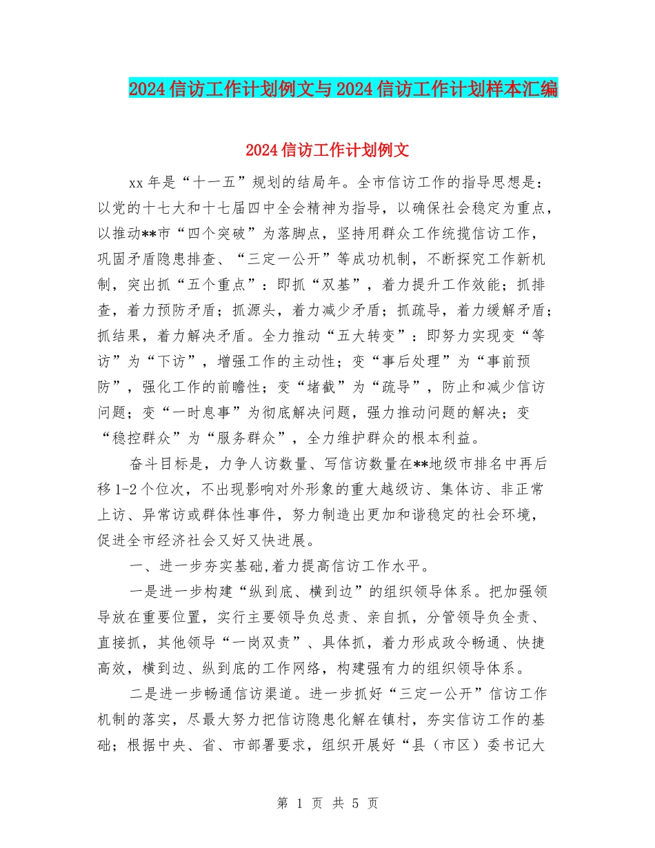 2024信访工作计划例文与2024信访工作计划样本汇编_第1页