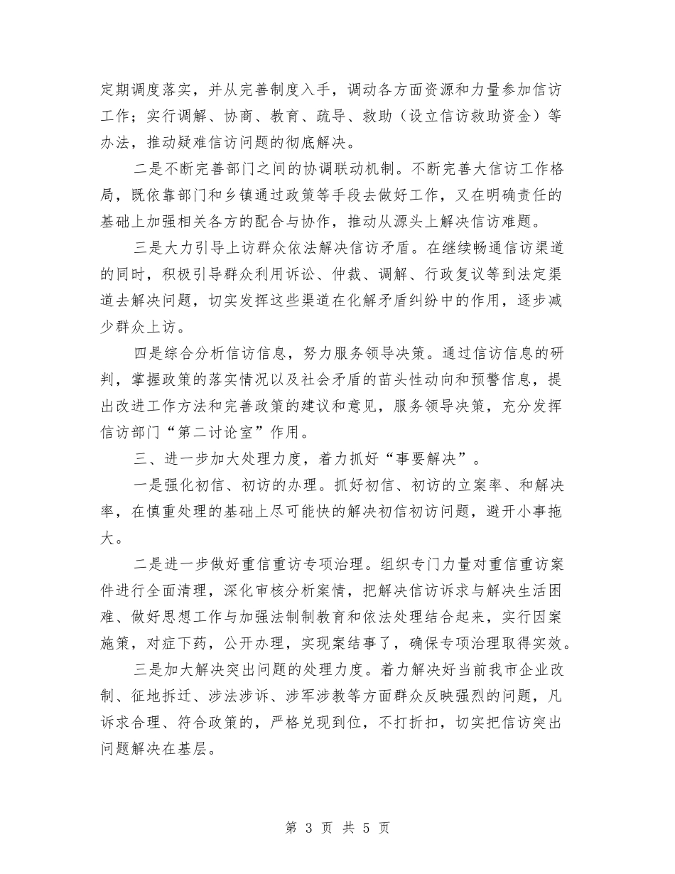 2024信访工作计划例文与2024信访工作计划样本汇编_第3页