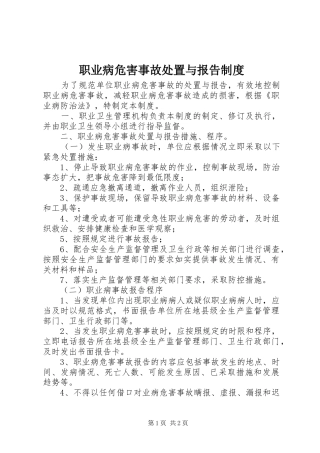 职业病危害事故处置与报告规章制度
