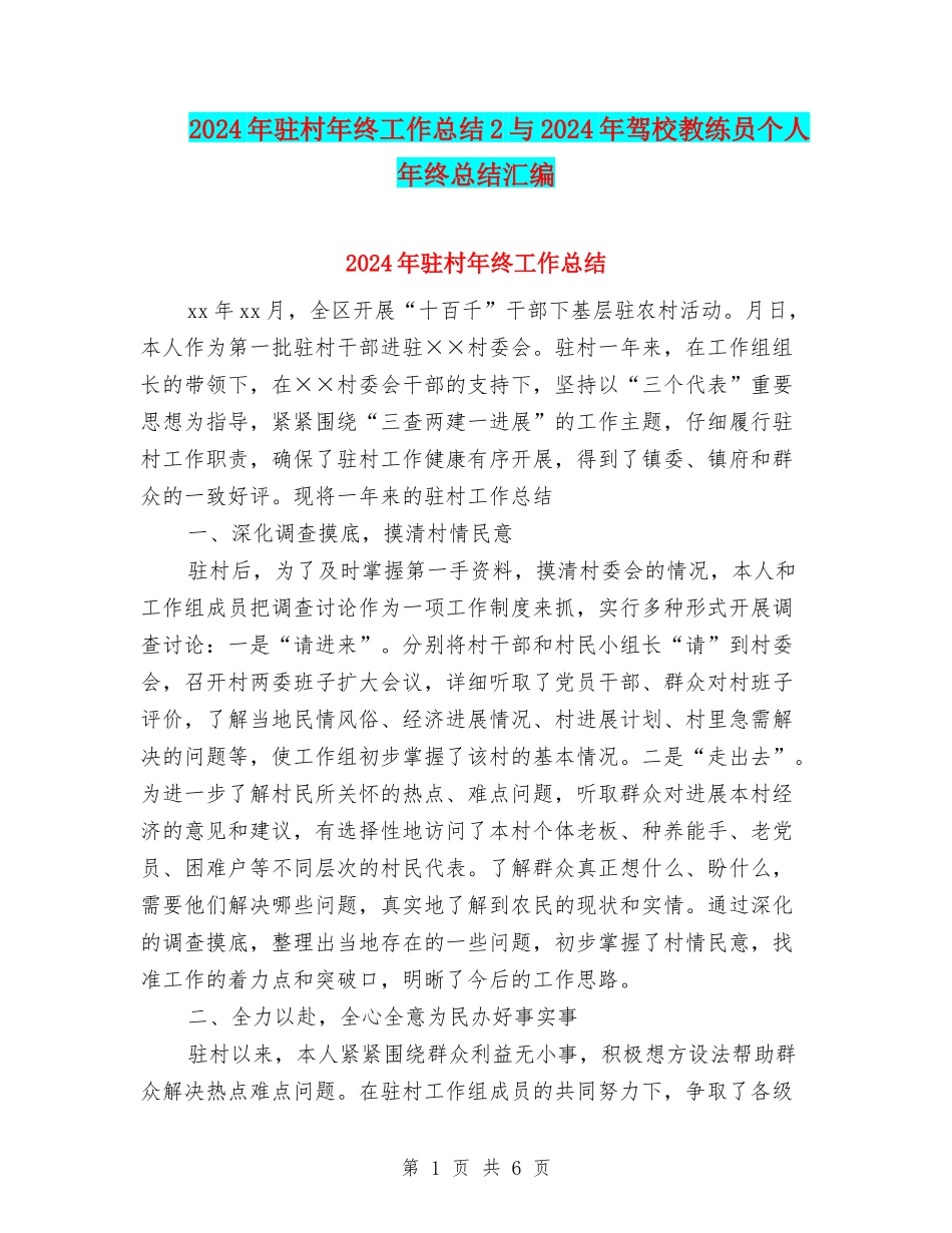 2024年驻村年终工作总结2与2024年驾校教练员个人年终总结汇编_第1页