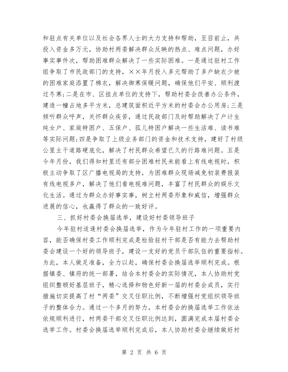 2024年驻村年终工作总结2与2024年驾校教练员个人年终总结汇编_第2页