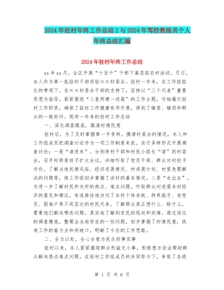 2024年驻村年终工作总结2与2024年驾校教练员个人年终总结汇编