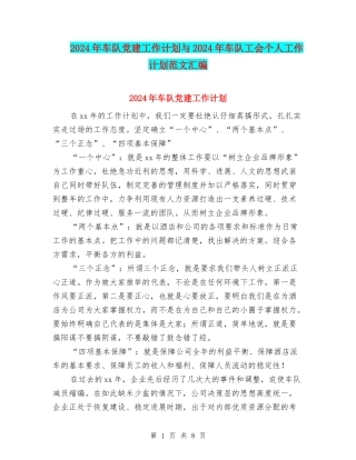 2024年车队党建工作计划与2024年车队工会个人工作计划范文汇编