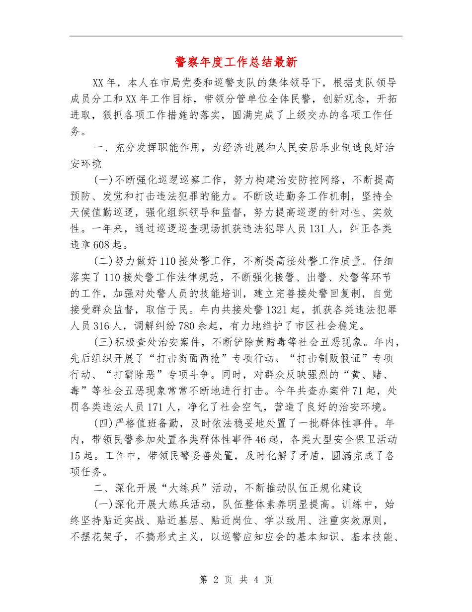 警察年度工作总结最新_第2页