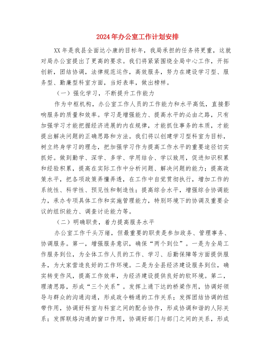 2024年办公室工作计划例文1与2024年办公室工作计划安排汇编_第2页