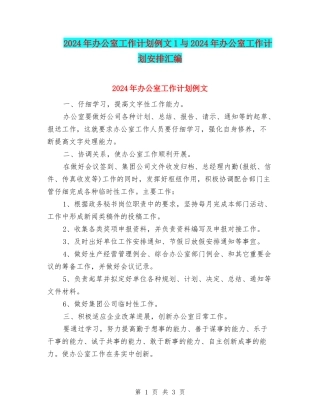 2024年办公室工作计划例文1与2024年办公室工作计划安排汇编