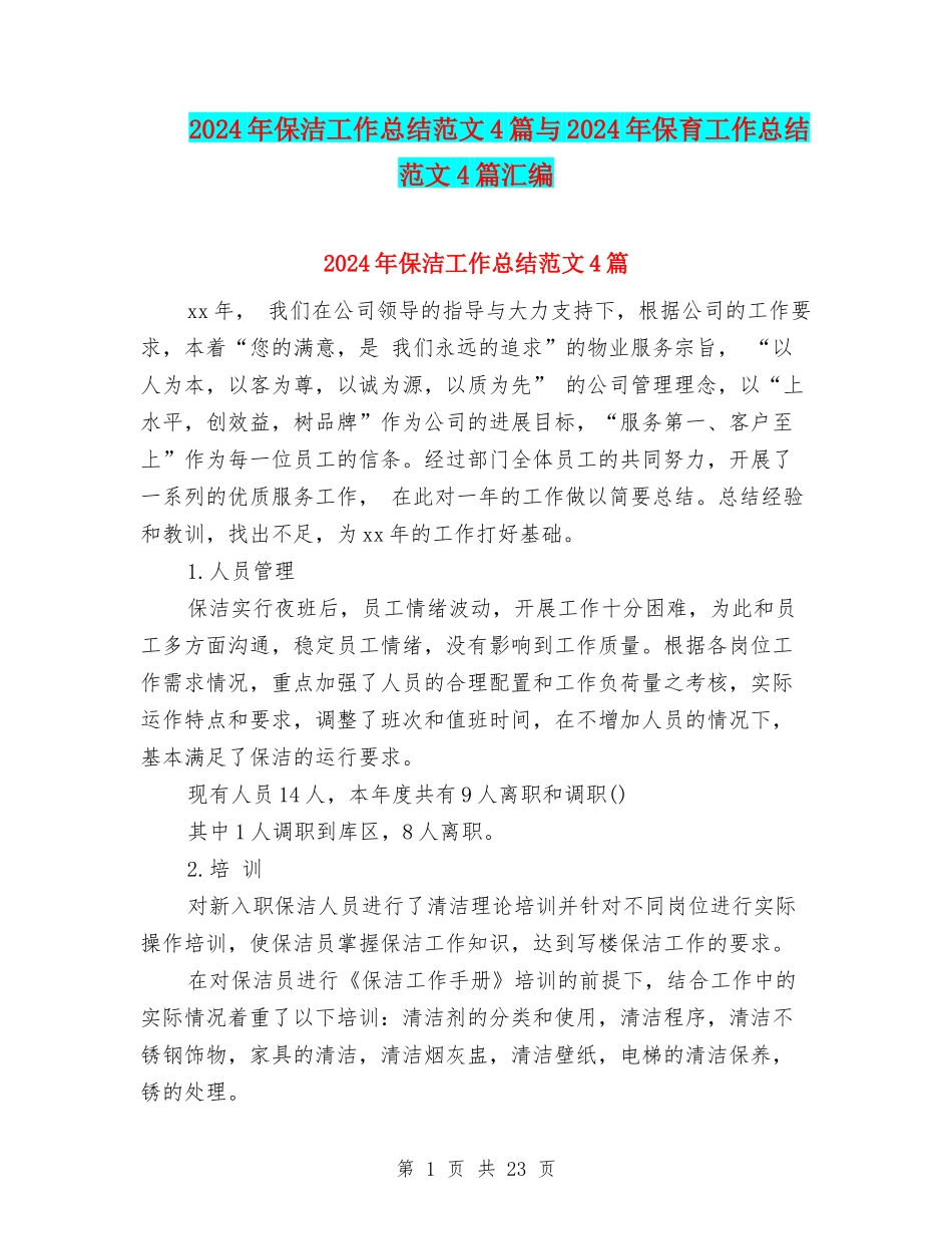 2024年保洁工作总结范文4篇与2024年保育工作总结范文4篇汇编_第1页