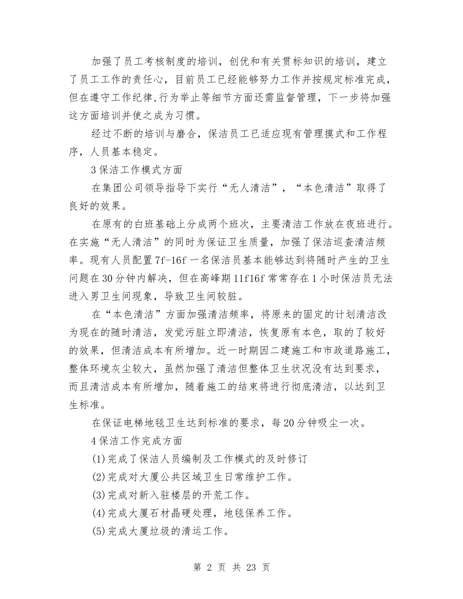 2024年保洁工作总结范文4篇与2024年保育工作总结范文4篇汇编_第2页