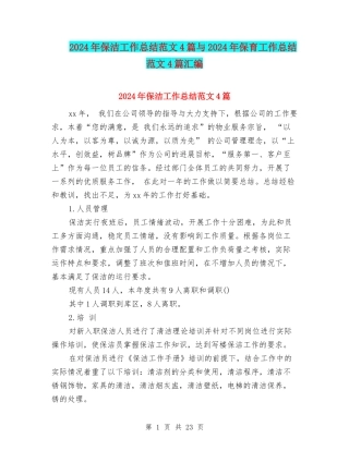 2024年保洁工作总结范文4篇与2024年保育工作总结范文4篇汇编
