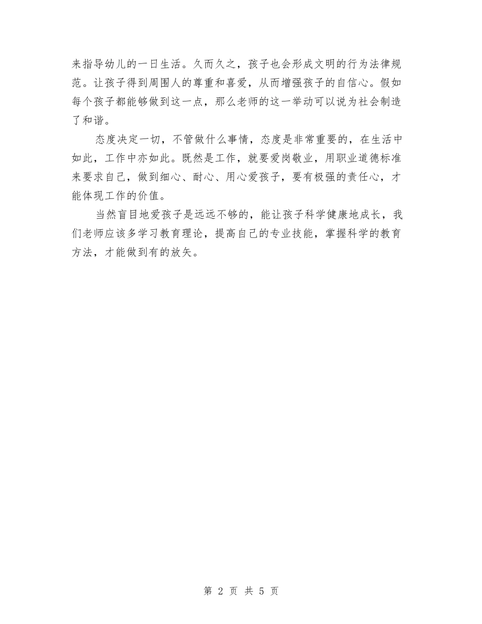 2024幼儿师德师风心得体会与2024幼儿教师个人实习总结汇编_第2页