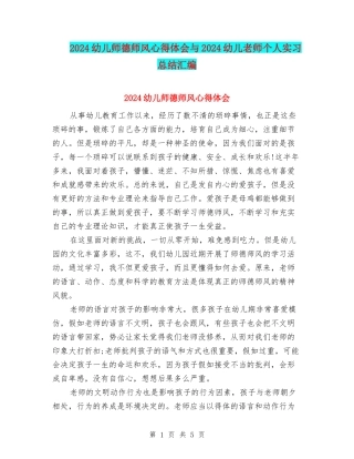 2024幼儿师德师风心得体会与2024幼儿教师个人实习总结汇编