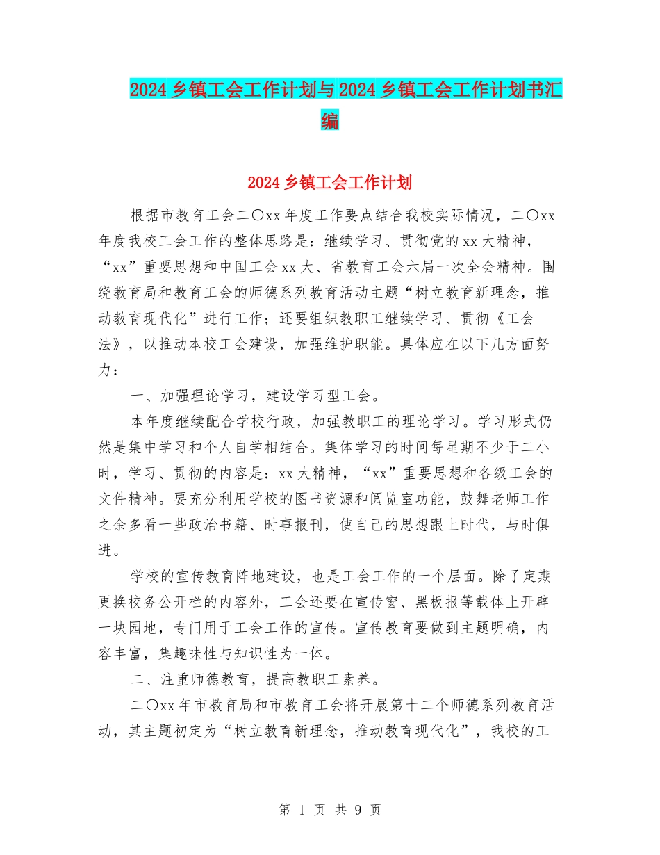 2024乡镇工会工作计划与2024乡镇工会工作计划书汇编_第1页